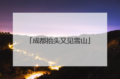 成都抬头又见雪山