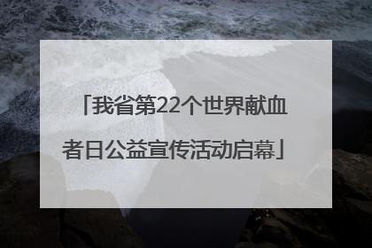 我省第22个世界献血者日公益宣传活动启幕