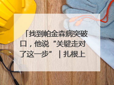 找到帕金森病突破口，他说“关键走对了这一步”｜扎根上海，从0到1
