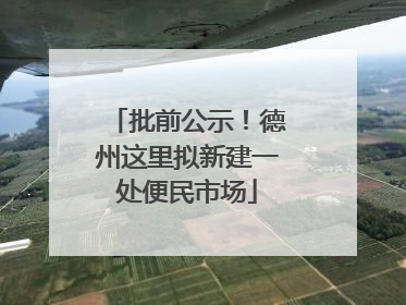 批前公示！德州这里拟新建一处便民市场