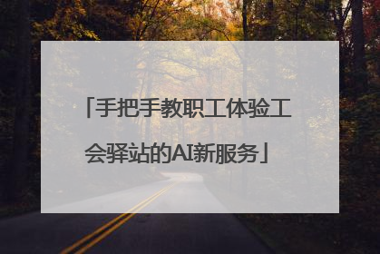 手把手教职工体验工会驿站的AI新服务