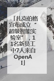 扎克伯格宣布成立“超级智能实验室”，11名新员工中7人来自OpenAI