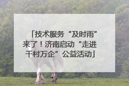 技术服务“及时雨”来了！济南启动“走进千村万企”公益活动