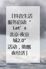 抖音生活服务启动“Let’s北京·夜京城2.0”活动，助燃夜经济