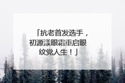 抗老首发选手，初源漾眼霜重启眼纹党人生！