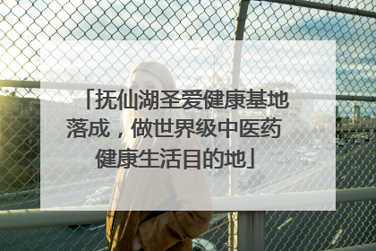 抚仙湖圣爱健康基地落成，做世界级中医药健康生活目的地