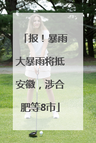 报！暴雨大暴雨将抵安徽，涉合肥等8市