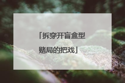 拆穿开盲盒型赌局的把戏