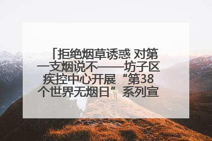 拒绝烟草诱惑 对第一支烟说不——坊子区疾控中心开展“第38个世界无烟日”系列宣传义诊活动