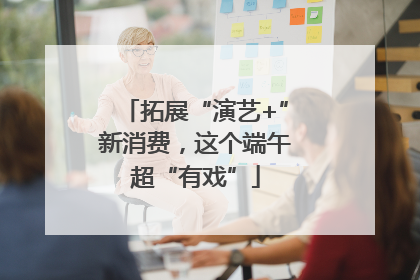 拓展“演艺+”新消费，这个端午超“有戏”