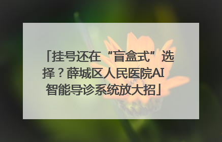 挂号还在“盲盒式”选择？薛城区人民医院AI智能导诊系统放大招