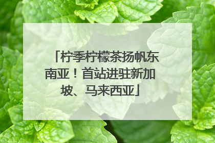 柠季柠檬茶扬帆东南亚！首站进驻新加坡、马来西亚