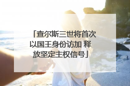 查尔斯三世将首次以国王身份访加 释放坚定主权信号