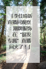 李佳琦新直播间观察：潮牌服饰、在“银发专属”直播间火了！