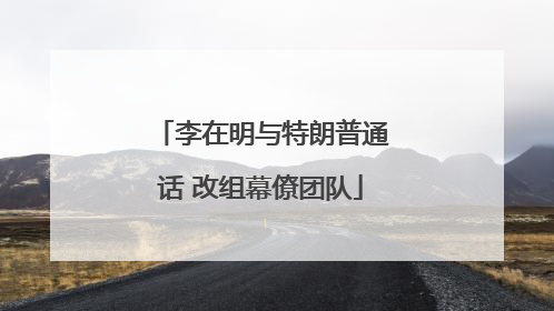 李在明与特朗普通话 改组幕僚团队