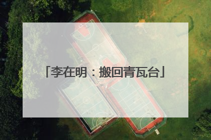 李在明：搬回青瓦台