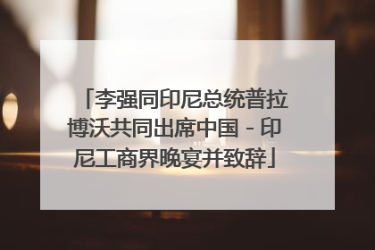 李强同印尼总统普拉博沃共同出席中国－印尼工商界晚宴并致辞