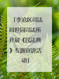 李沧区司法局世园司法所开展《民法典》专题宣讲活动