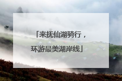 来抚仙湖骑行，环游最美湖岸线