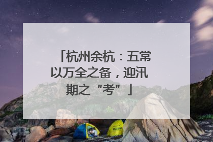 杭州余杭：五常以万全之备，迎汛期之“考”