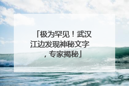 极为罕见！武汉江边发现神秘文字，专家揭秘