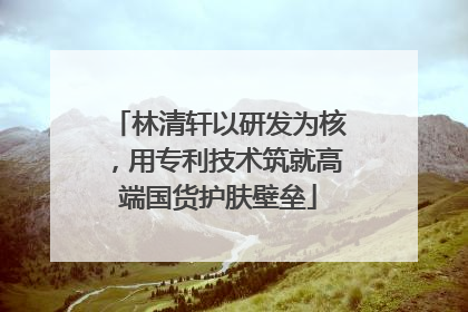 林清轩以研发为核，用专利技术筑就高端国货护肤壁垒