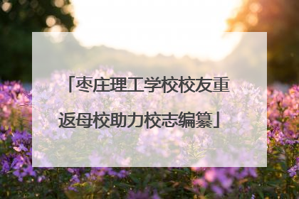 枣庄理工学校校友重返母校助力校志编纂