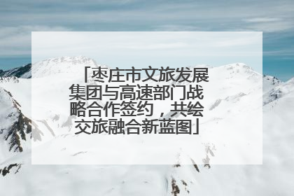 枣庄市文旅发展集团与高速部门战略合作签约，共绘交旅融合新蓝图