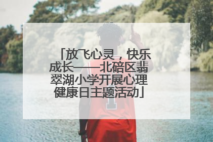 放飞心灵，快乐成长——北碚区翡翠湖小学开展心理健康日主题活动