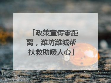 政策宣传零距离，潍坊潍城帮扶救助暖人心