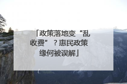 政策落地变“乱收费”？惠民政策缘何被误解