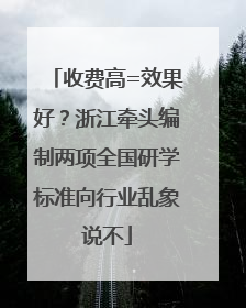 收费高=效果好？浙江牵头编制两项全国研学标准向行业乱象说不