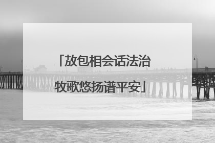 敖包相会话法治 牧歌悠扬谱平安