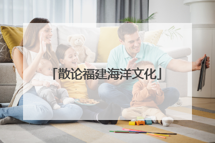 散论福建海洋文化