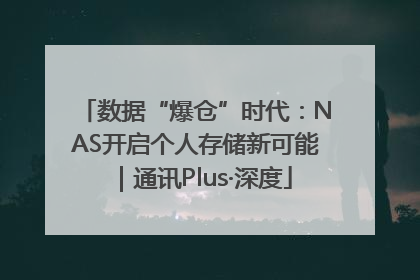 数据“爆仓”时代：NAS开启个人存储新可能｜通讯Plus·深度