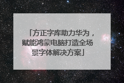 方正字库助力华为，赋能鸿蒙电脑打造全场景字体解决方案