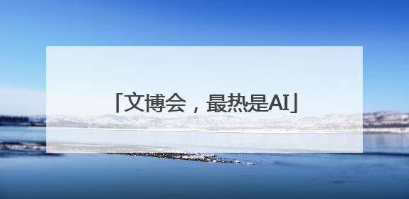 文博会，最热是AI