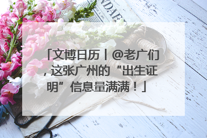 文博日历丨@老广们，这张广州的“出生证明”信息量满满！