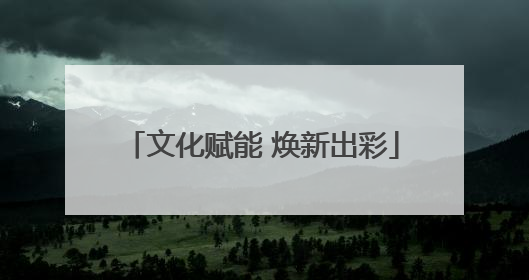 文化赋能 焕新出彩