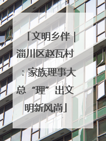 文明乡伴｜淄川区赵瓦村：家族理事大总“理”出文明新风尚