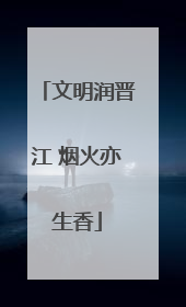 文明润晋江 烟火亦生香