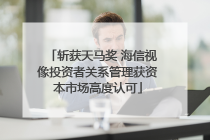 斩获天马奖 海信视像投资者关系管理获资本市场高度认可