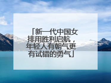新一代中国女排用胜利启航，年轻人有朝气更有试错的勇气