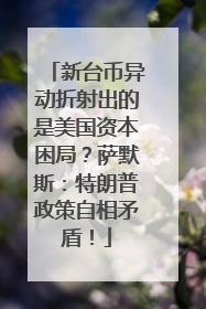 新台币异动折射出的是美国资本困局？萨默斯：特朗普政策自相矛盾！