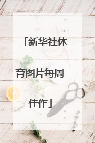 新华社体育图片每周佳作