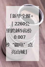 新华全媒+｜2260公里跨越5省份 0.007秒“疆电”点亮山城