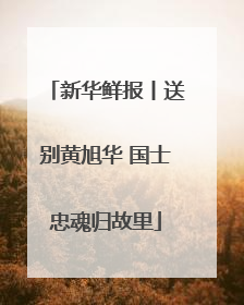 新华鲜报丨送别黄旭华 国士忠魂归故里