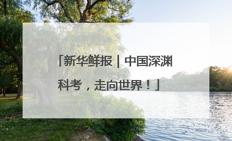 新华鲜报｜中国深渊科考，走向世界！