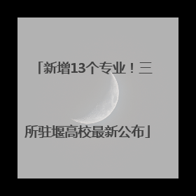 新增13个专业！三所驻堰高校最新公布