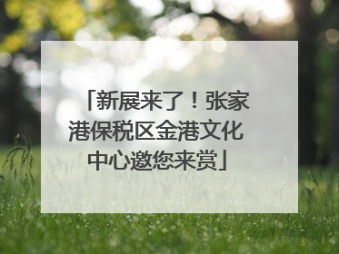 新展来了！张家港保税区金港文化中心邀您来赏